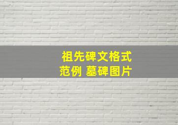 祖先碑文格式范例 墓碑图片